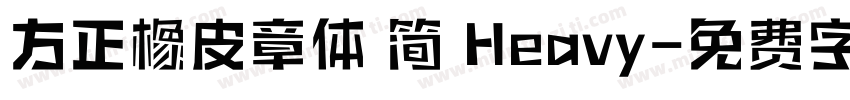 方正橡皮章体 简 Heavy字体转换